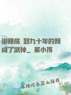 御膳房簽到九十年的我成了武神