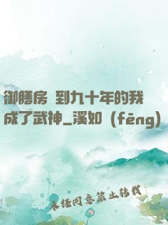 御膳房簽到九十年的我成了武神