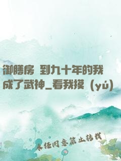 御膳房簽到九十年的我成了武神