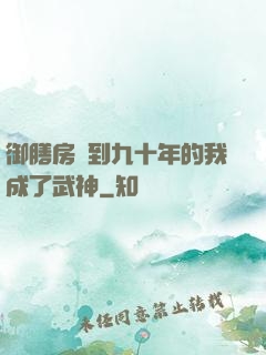 御膳房簽到九十年的我成了武神