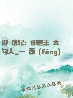 御賜痞妃：邪魅王爺太勾人