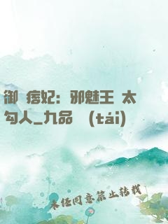 御賜痞妃：邪魅王爺太勾人