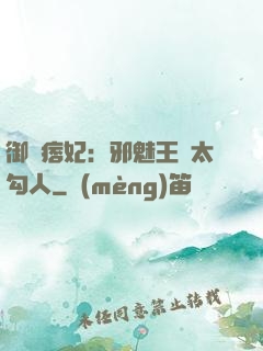 御賜痞妃：邪魅王爺太勾人