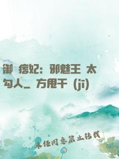 御賜痞妃：邪魅王爺太勾人