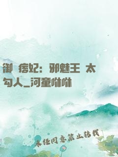 御賜痞妃：邪魅王爺太勾人