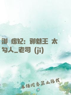 御賜痞妃：邪魅王爺太勾人