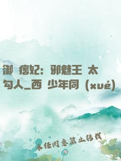 御賜痞妃：邪魅王爺太勾人
