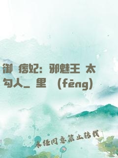 御賜痞妃：邪魅王爺太勾人