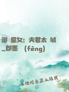 御賜皇女：夫君太傾城