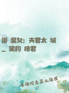 御賜皇女：夫君太傾城