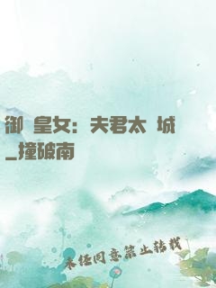 御賜皇女：夫君太傾城