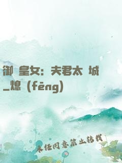 御賜皇女：夫君太傾城