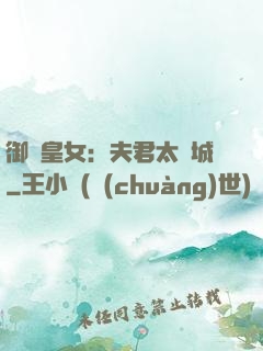 御賜皇女：夫君太傾城