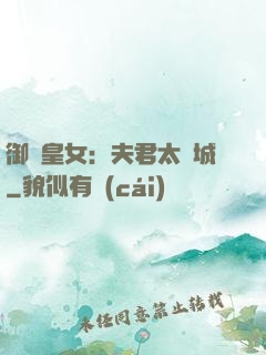 御賜皇女：夫君太傾城