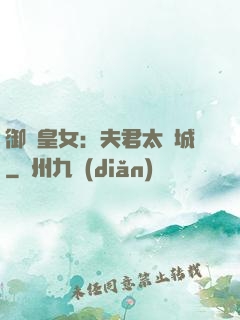 御賜皇女：夫君太傾城