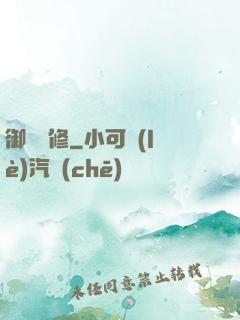 御靈龍修
