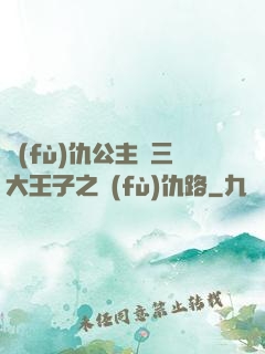 復(fù)仇公主與三大王子之復(fù)仇路