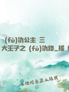 復(fù)仇公主與三大王子之復(fù)仇路