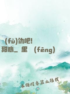 復(fù)仇吧！偽裝甜心