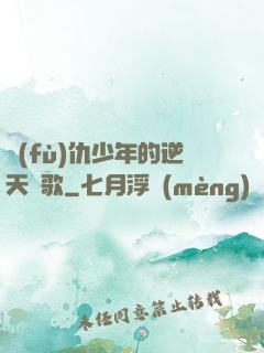 復(fù)仇少年的逆天贊歌