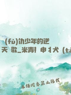 復(fù)仇少年的逆天贊歌