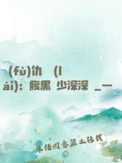 復(fù)仇歸來(lái)：腹黑厲少深深寵
