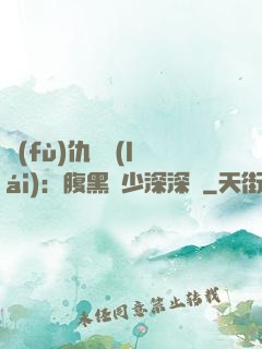 復(fù)仇歸來(lái)：腹黑厲少深深寵