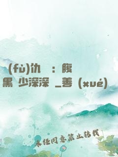 復(fù)仇歸來：腹黑厲少深深寵