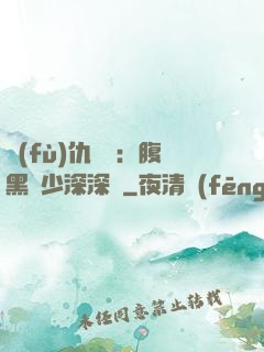 復(fù)仇歸來：腹黑厲少深深寵