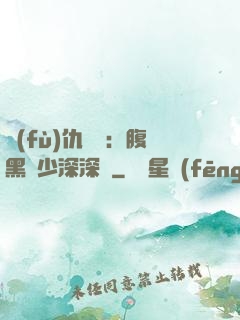復(fù)仇歸來：腹黑厲少深深寵