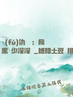 復(fù)仇歸來：腹黑厲少深深寵