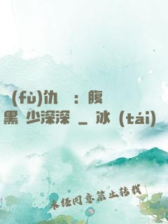 復(fù)仇歸來：腹黑厲少深深寵