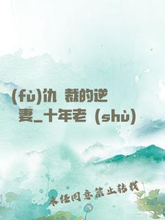 復(fù)仇總裁的逆襲嬌妻