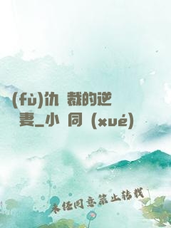 復(fù)仇總裁的逆襲嬌妻