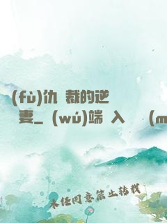 復(fù)仇總裁的逆襲嬌妻