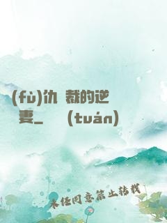 復(fù)仇總裁的逆襲嬌妻