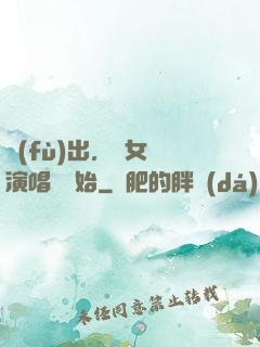 復(fù)出，從女團演唱會開始