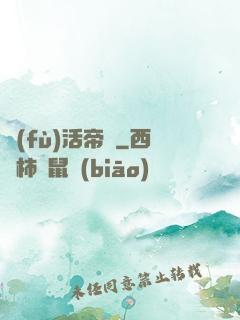 復(fù)活帝國