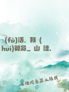 復(fù)活，我會(huì)算命