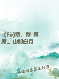 復(fù)活，我會算命