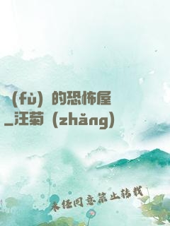 復(fù)蘇的恐怖屋