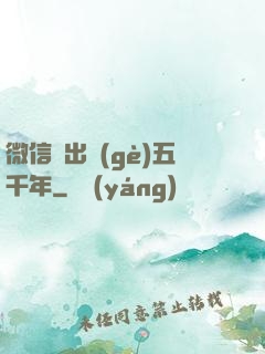 微信搖出個(gè)五千年