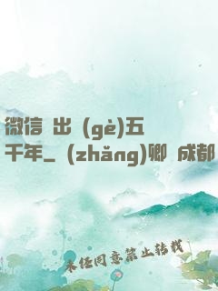微信搖出個(gè)五千年