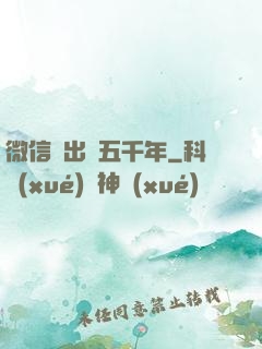 微信搖出個五千年