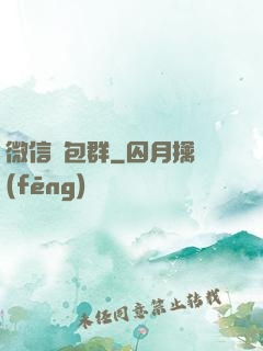 微信紅包群