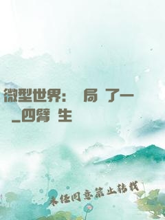 微型世界：開局滅了一國