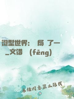 微型世界：開局滅了一國