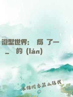 微型世界：開局滅了一國