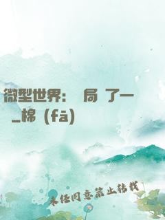 微型世界：開局滅了一國