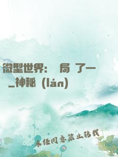 微型世界：開局滅了一國